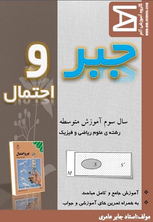 دانلود رایگان کتاب آموزش جبر و احتمال